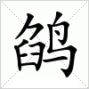 汉字 鹐