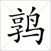 汉字 鹑