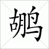 汉字 鹕