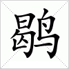 汉字 鹖