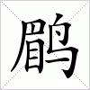 汉字 鹛