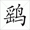 汉字 鹞