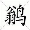 汉字 鹟