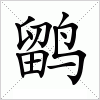 汉字 鹠