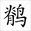 汉字 鹡