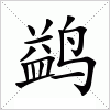 汉字 鹢