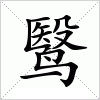 汉字 鹥