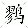 汉字 鹨