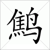 汉字 鹪