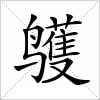 汉字 鹱