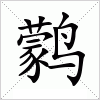 汉字 鹲