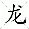 汉字 龙