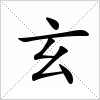 汉字 玄