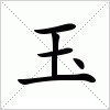 汉字 玉