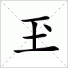 汉字 玊