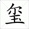 汉字 玺