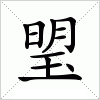 汉字 琞