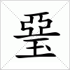 汉字 琧