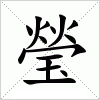 汉字 瑩