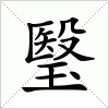 汉字 瑿