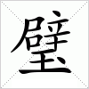 汉字 璧