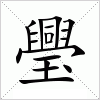 汉字 璺