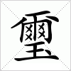 汉字 璽