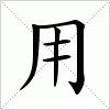 汉字 用