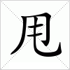 汉字 甩