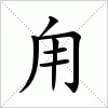 汉字 甪