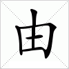 汉字 由