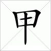 汉字 甲