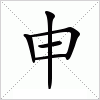 汉字 申