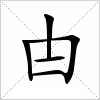 汉字 甴