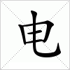 汉字 电