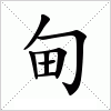 汉字 甸