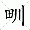 汉字 甽