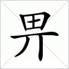 汉字 畀