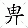 汉字 畁