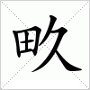 汉字 畂