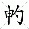 汉字 畃