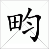 汉字 畇