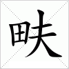 汉字 畉