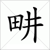 汉字 畊