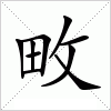 汉字 畋