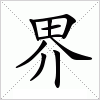 汉字 界