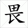 汉字 畏