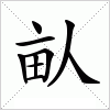 汉字 畒