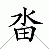 汉字 畓