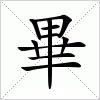 汉字 畢